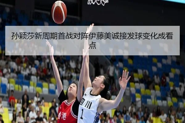 孙颖莎新周期首战对阵伊藤美诚接发球变化成看点 - BaJIeSPORtS