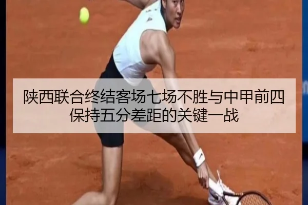 陕西联合终结客场七场不胜与中甲前四保持五分差距的关键一战 - BaJIeSPORtS