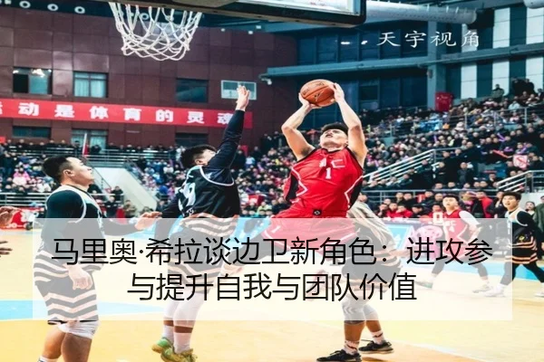 马里奥·希拉谈边卫新角色：进攻参与提升自我与团队价值 - BaJIeSPORtS
